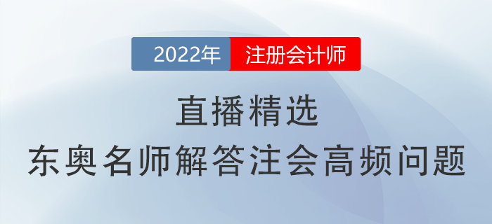 直播精選！張敬富、黃潔洵兩位名師關(guān)于注會高頻問題的詳細(xì)解答