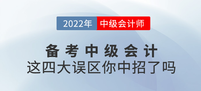 備考2022中級(jí)會(huì)計(jì)，這四大誤區(qū)你中招了嗎？