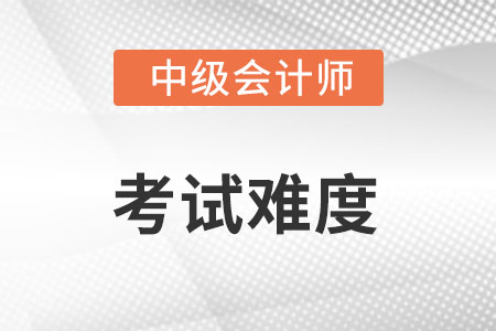 2022年中級會計考試第一批次難度怎么樣？