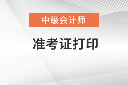 內(nèi)蒙古自治區(qū)烏海中級會計(jì)考試準(zhǔn)考證打印入口在哪里？