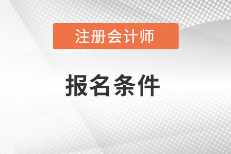 上海市靜安區(qū)注冊會計師報名條件公布什么內(nèi)容了？