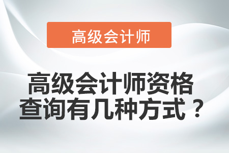 高級(jí)會(huì)計(jì)師資格查詢有幾種方式？