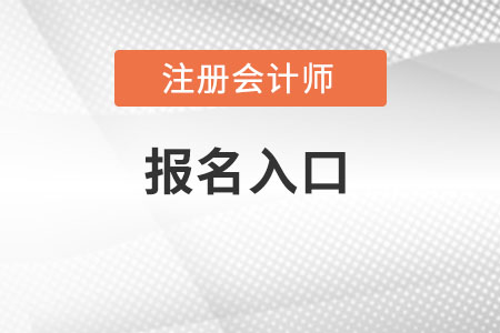 河北省邯鄲注冊會計(jì)師報(bào)名入口是在哪報(bào)？