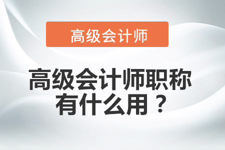 高級會計師職稱有什么用？
