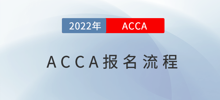 ACCA考試怎么報名？詳細圖文教程來啦！