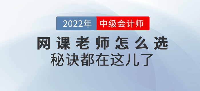 2022年中級會計考試網課老師怎么選？秘訣都在這兒了！