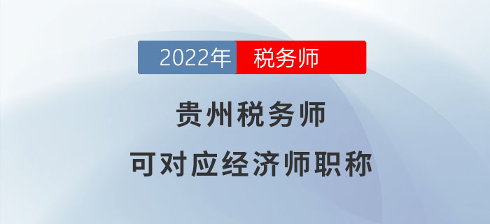 貴州稅務(wù)師等同于經(jīng)濟師！點擊了解具體政策！