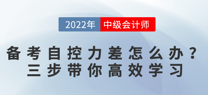 備考中級(jí)會(huì)計(jì)自控力太差怎么辦？三個(gè)方法帶你逆襲