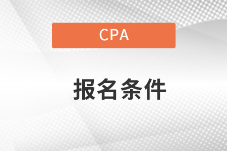 云南省玉溪cpa報(bào)考條件是什么樣的？