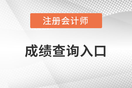 青海省海西cpa成績(jī)查詢?nèi)肟趶哪睦镎遥? alt=
