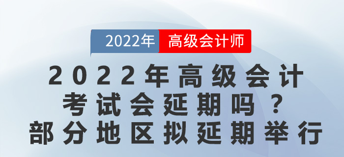 2022年高級(jí)會(huì)計(jì)考試會(huì)延期嗎？最新地區(qū)官方回復(fù)擬延期舉行！