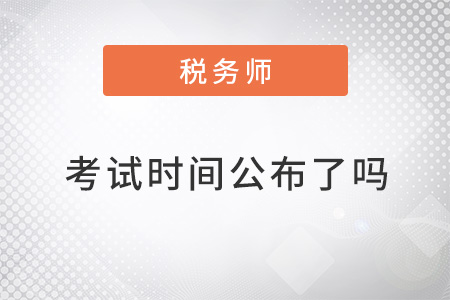 稅務(wù)師考試時(shí)間2022年公布了嗎？