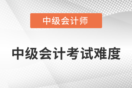2022中級會計師考試難嗎？那個科目比較難？