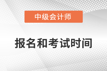 武漢中級會計師2022年報名和考試時間發(fā)布了嗎？