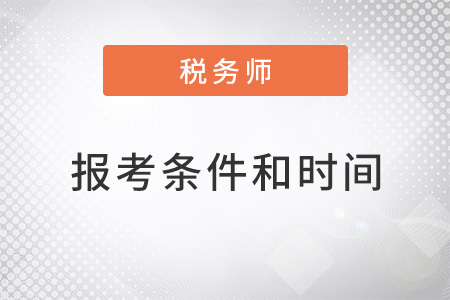 2022年稅務(wù)師報(bào)考條件和時(shí)間是否公布