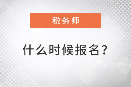 北京市豐臺(tái)區(qū)2022年注冊(cè)稅務(wù)師什么時(shí)候報(bào)名？