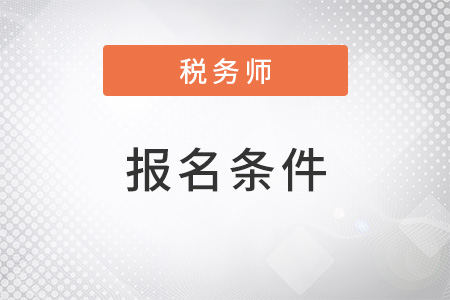 北京市海淀區(qū)2022年注冊注冊稅務(wù)師報名條件是什么？