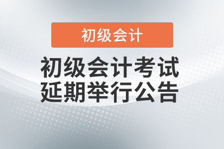 江蘇南京發(fā)布2022年初級(jí)會(huì)計(jì)考試延期舉行公告