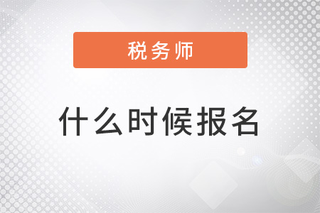 2022年稅務師什么時候報名確定了嗎？