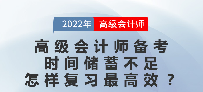 高級(jí)會(huì)計(jì)師備考時(shí)間儲(chǔ)蓄不足，怎樣復(fù)習(xí)最高效？