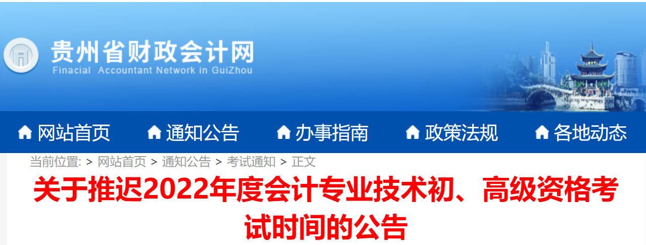 貴州2022年初級(jí)會(huì)計(jì)考試延期舉行