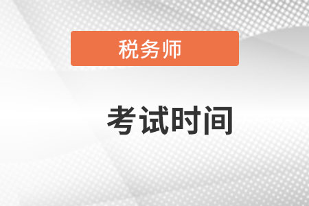 西藏自治區(qū)拉薩注冊會計師考試時間在哪天？