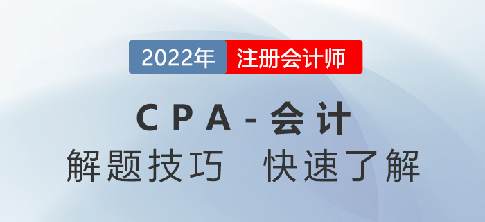 CPA會計如何拿高分？這些解題技巧您掌握了嗎？