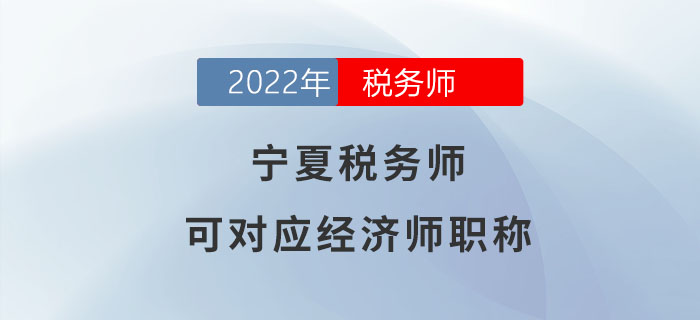 寧夏稅務(wù)師請(qǐng)注意！稅務(wù)師可對(duì)應(yīng)經(jīng)濟(jì)師職稱！