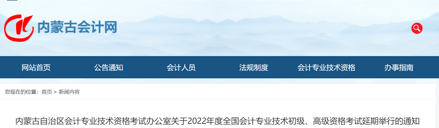 2022年內(nèi)蒙古自治區(qū)高級會計師考試延考通知！