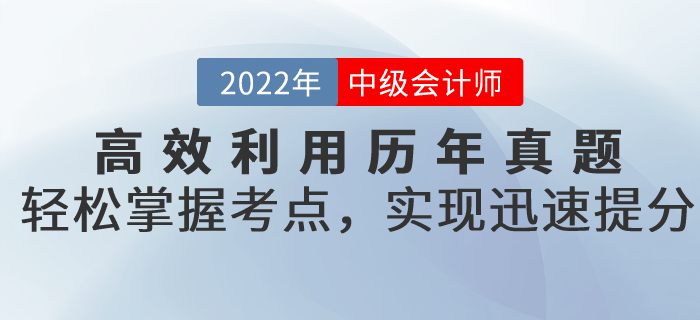 備考中級(jí)會(huì)計(jì)高效利用歷年真題，輕松掌握考點(diǎn)，實(shí)現(xiàn)迅速提分！