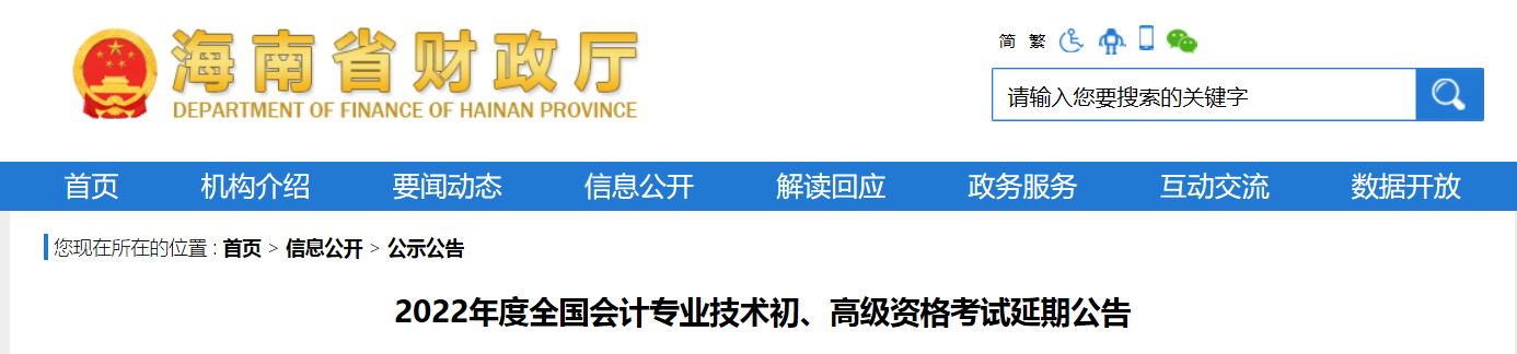 2022年海南省高級會計師考試延考通知！