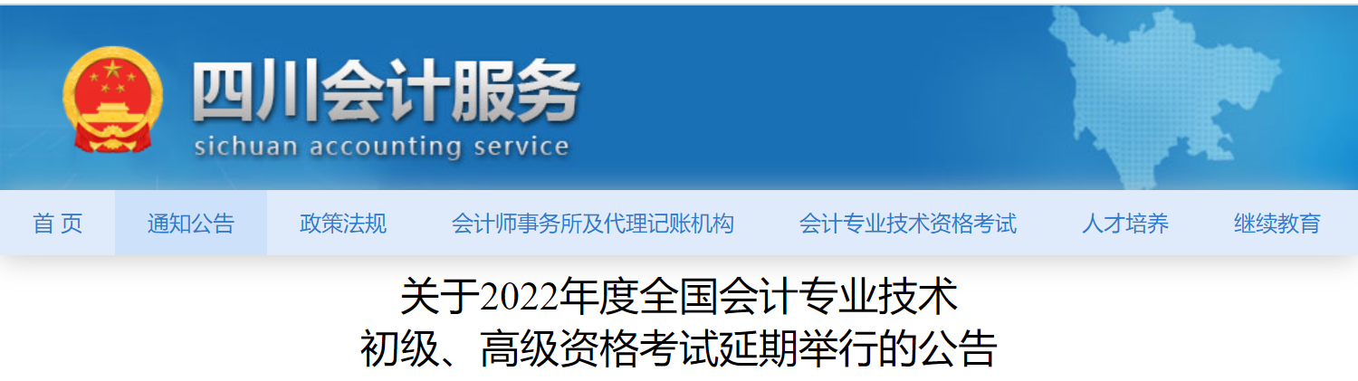 四川2022年初級(jí)會(huì)計(jì)考試延期舉行