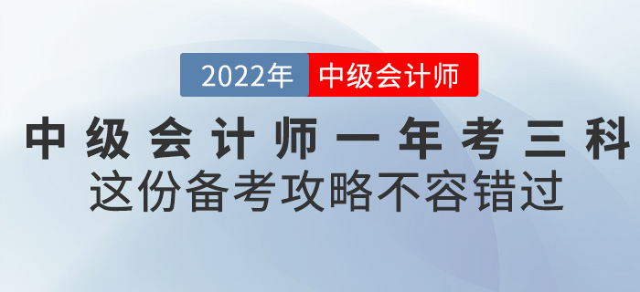 2022中級會計一年考三科，這份備考攻略不容錯過！