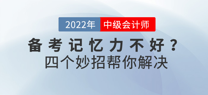 備考中級會計師記憶力不好？四個妙招幫你解決！