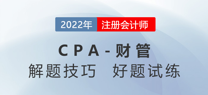 2022年注會《財務(wù)成本管理》刷題方法與解題思路點撥