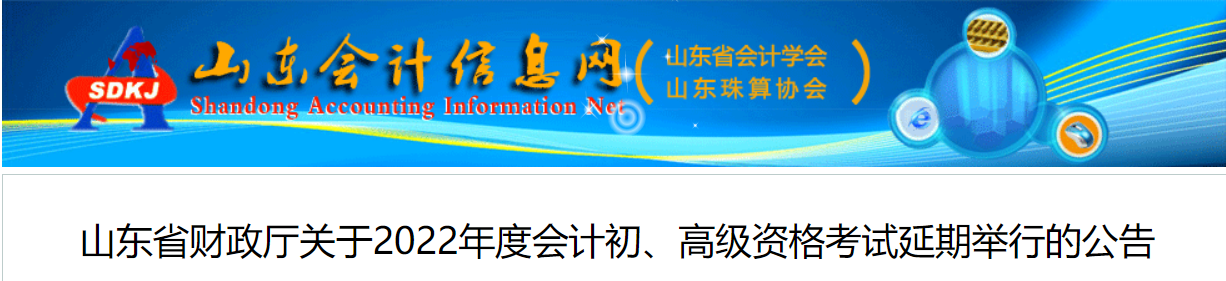 2022年山東省高級(jí)會(huì)計(jì)師考試延考通知！