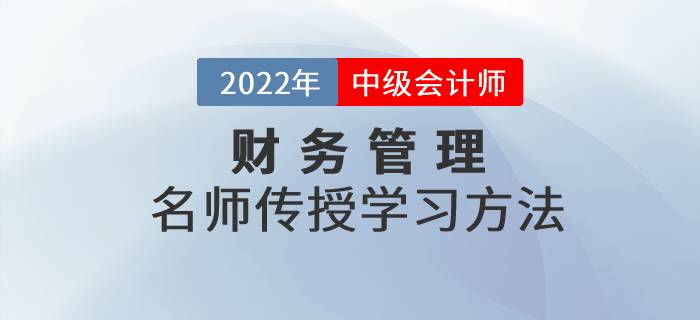 2022年中級會計師財務管理科目如何學習？看名師傳授學習方法！