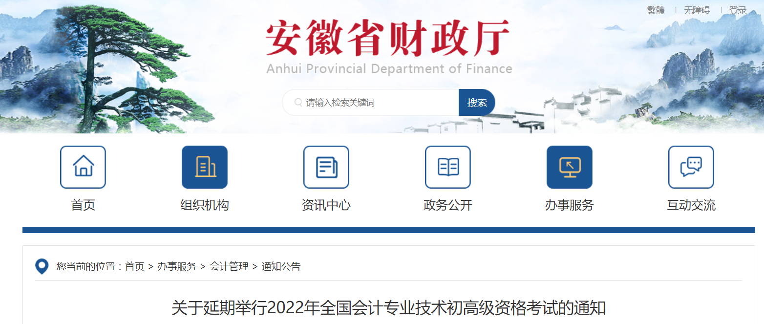 2022年安徽省高級會計師考試延考通知！