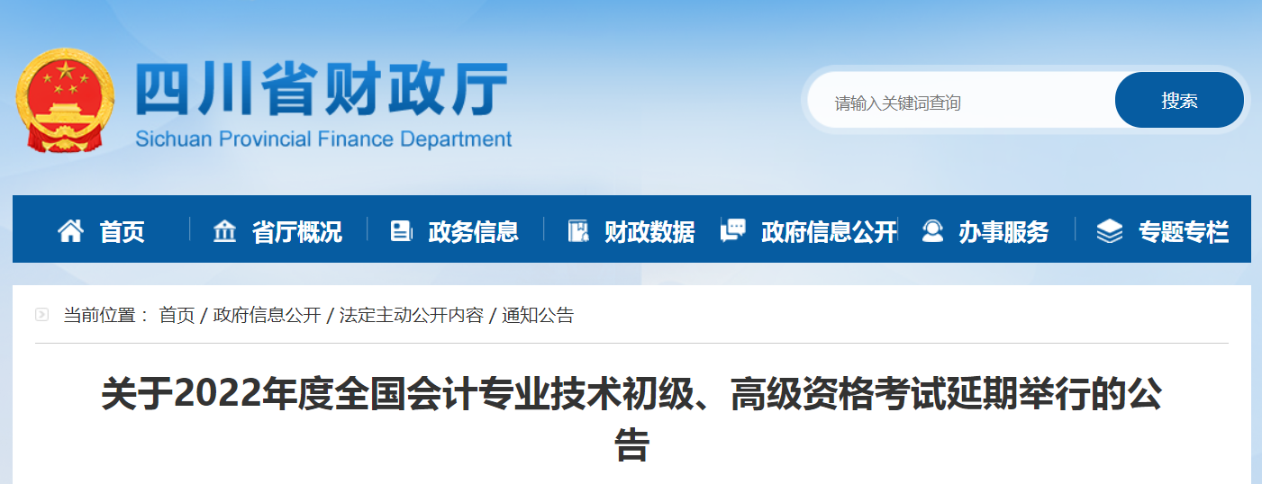 2022年四川省高級會計師考試延考通知！