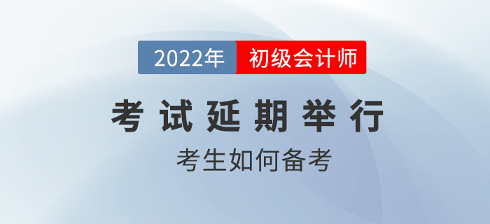 2022年初級(jí)會(huì)計(jì)職稱考試確定延期，考生如何應(yīng)對(duì)？