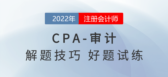 注會(huì)《審計(jì)》想要學(xué)的好，解題技巧少不了！