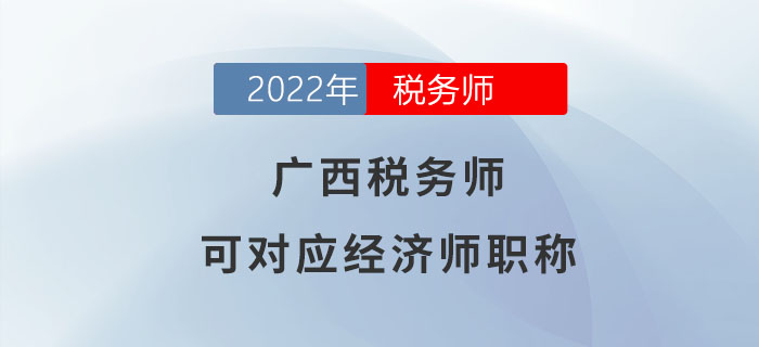 廣西稅務(wù)師等同于經(jīng)濟(jì)師！大家都了解嗎？