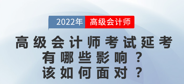 大部分考區(qū)延考，對高級會計師考生有哪些影響？該如何復習？