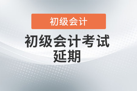 2022年山東省萊蕪初級(jí)會(huì)計(jì)考試時(shí)間延期了嗎？