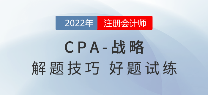 2022年注會《戰(zhàn)略》解題思路點撥，非常實用！
