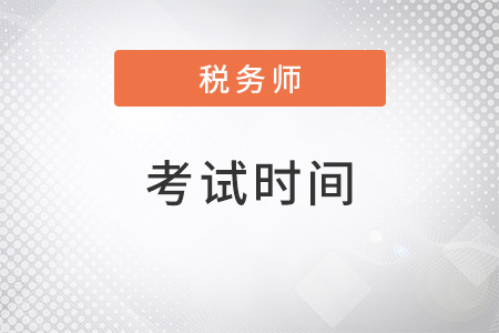 2022年稅務(wù)師考試時(shí)間是什么時(shí)候