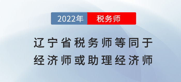 遼寧稅務(wù)師等同于經(jīng)濟(jì)師或助理經(jīng)濟(jì)師，可申報(bào)高一級(jí)職稱！