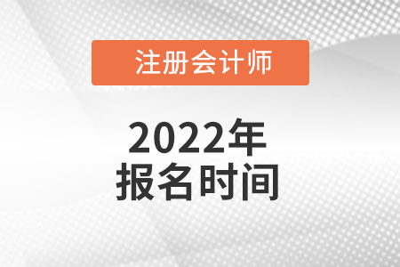 2022年安徽省阜陽注會報名時間是哪天？