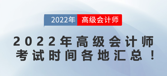 2022年高級會計師考試時間各地匯總！