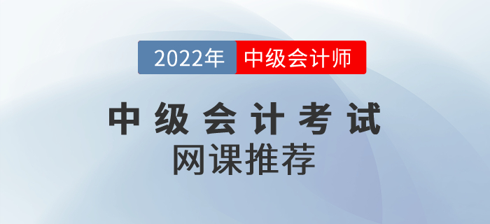 2022年中級會計考試網(wǎng)課推薦！請收好！